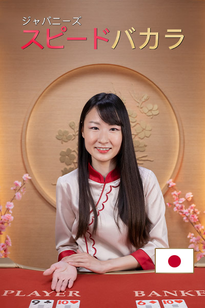Japanese Speed Baccarat
